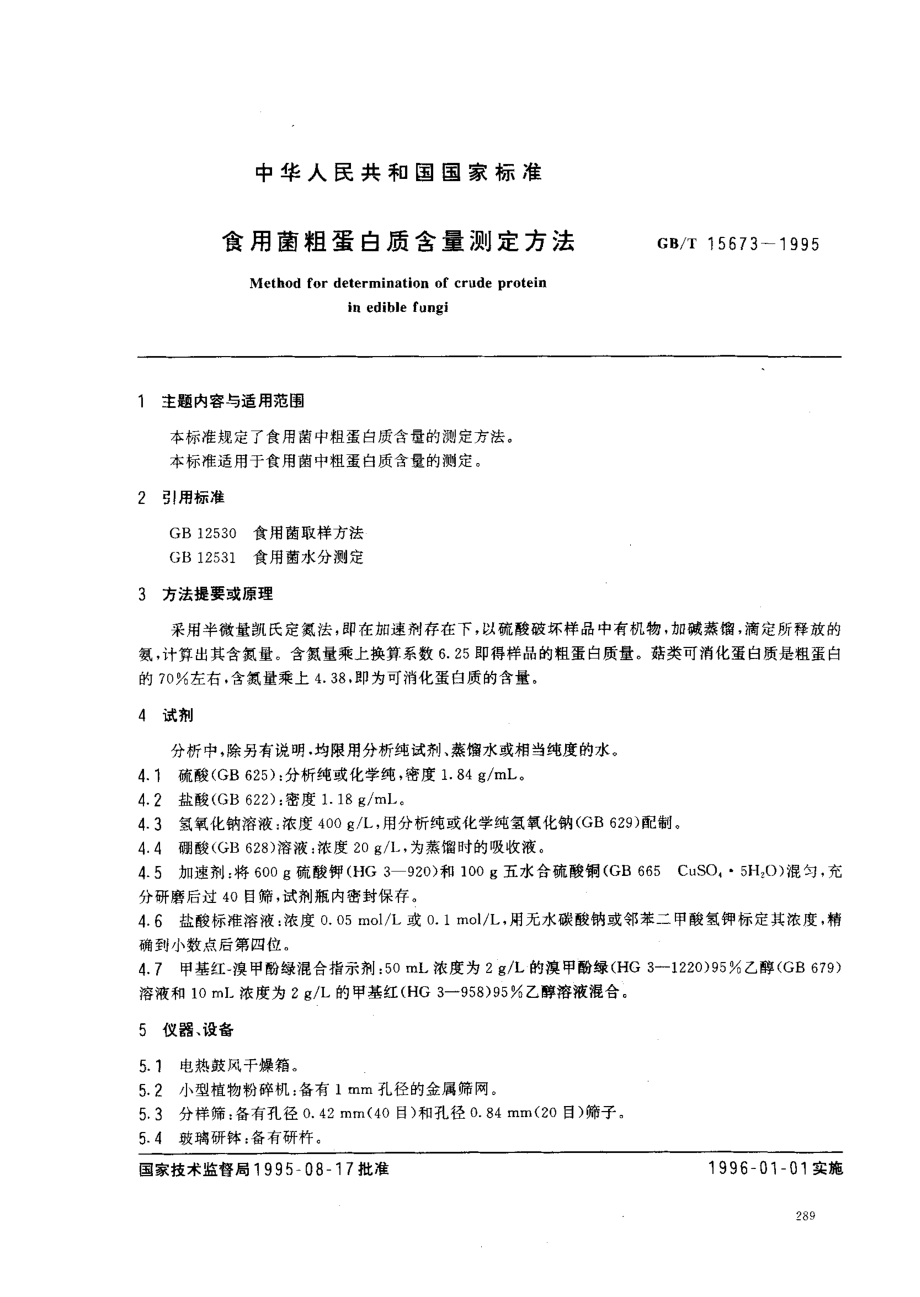 GBT 15673-1995 食用菌粗蛋白质含量测定方法.pdf_第1页