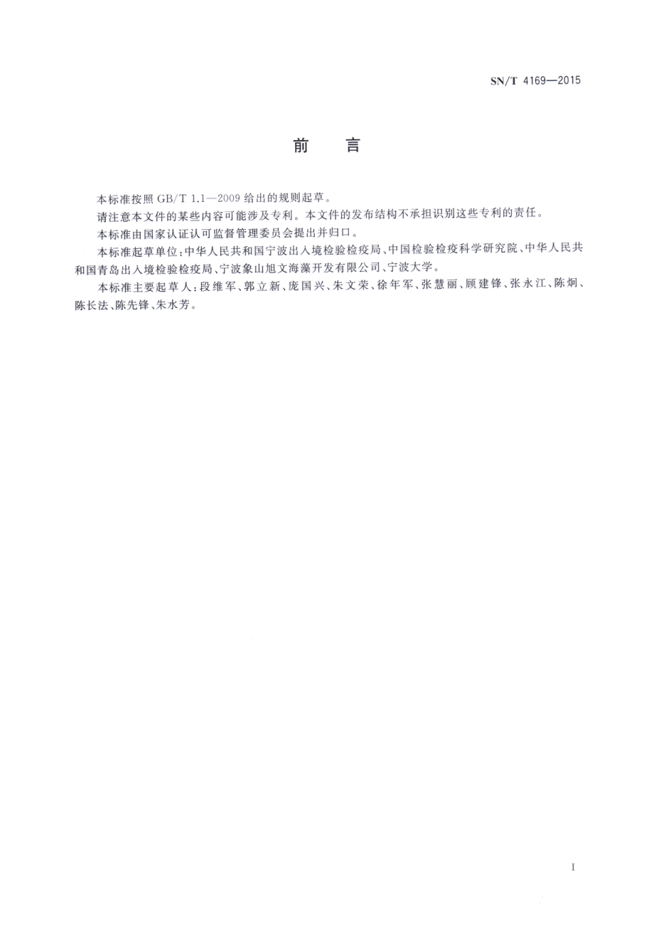 SNT 4169-2015 扁浒苔检疫鉴定方法.pdf_第2页