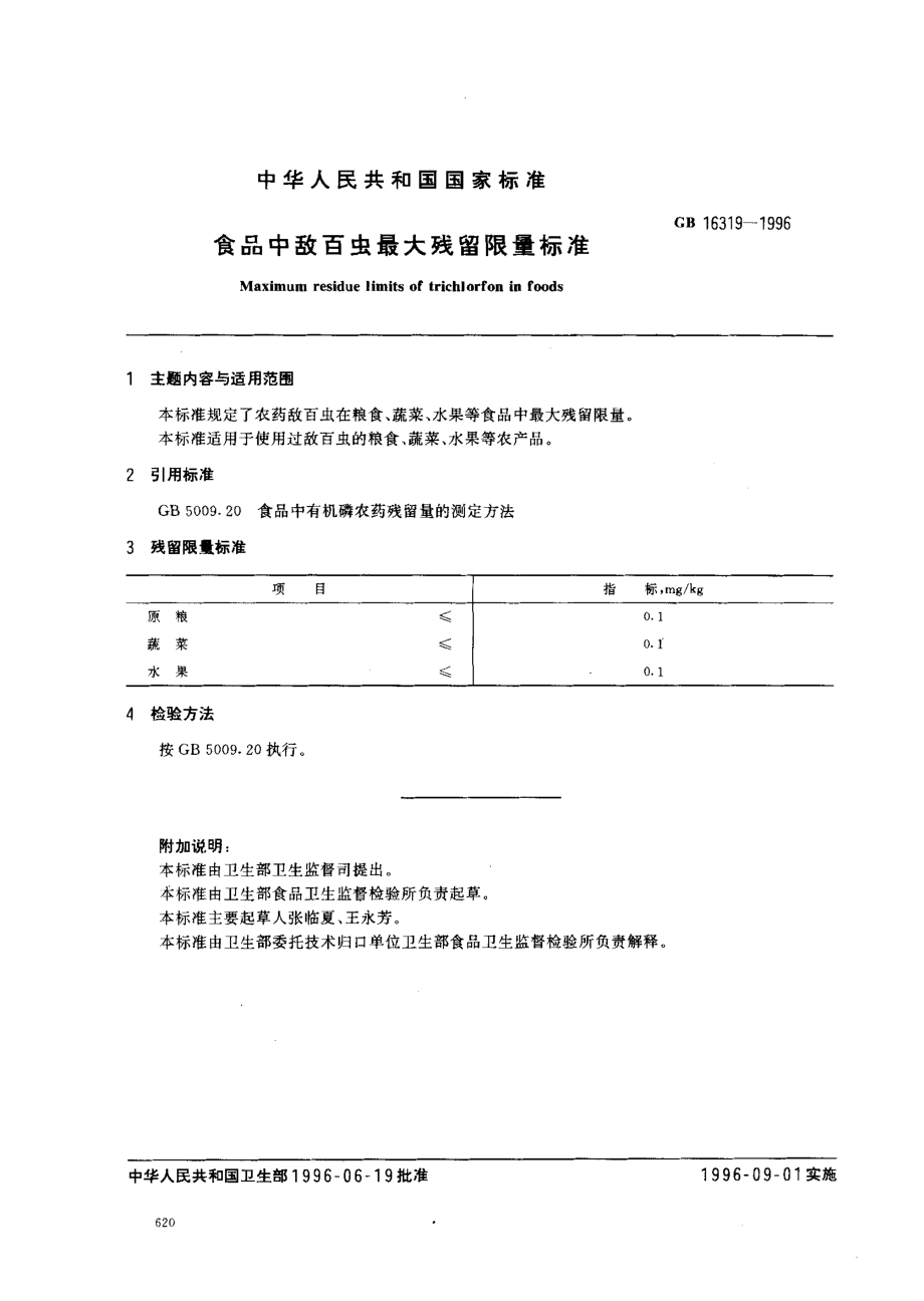 GB 16319-1996 食品中敌百虫最大残留限量标准.pdf_第1页