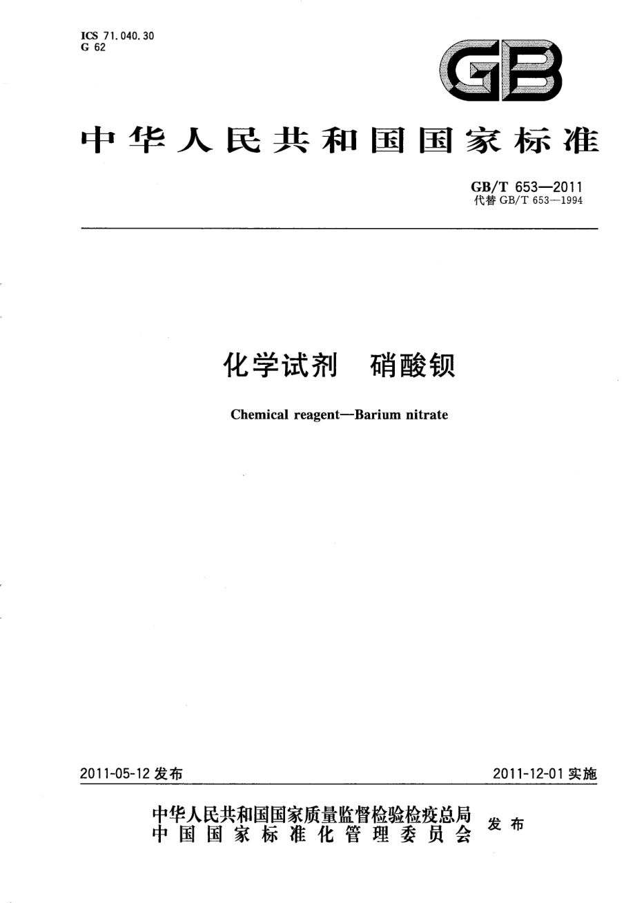 GBT 653-2011 化学试剂 硝酸钡.pdf_第1页