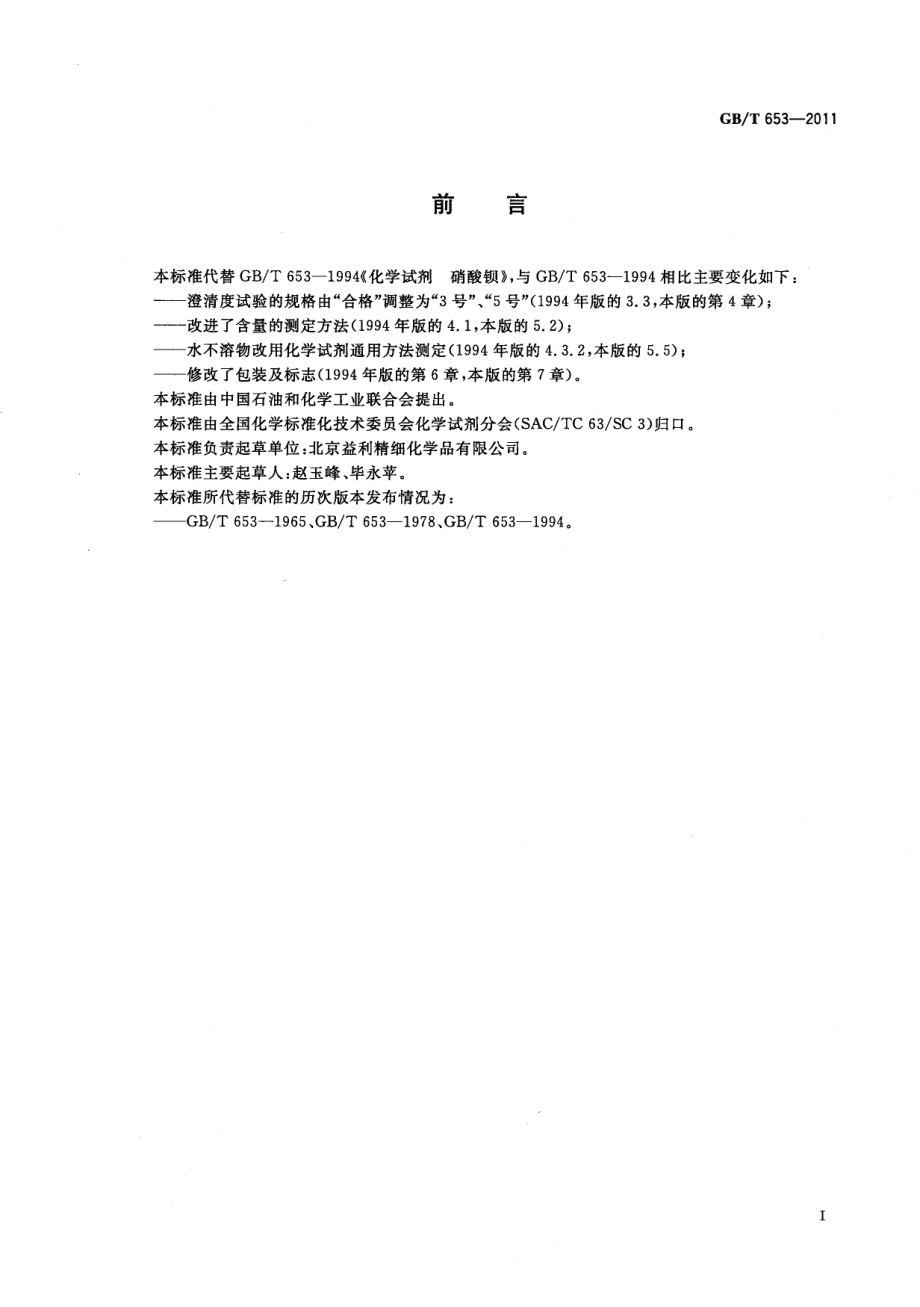 GBT 653-2011 化学试剂 硝酸钡.pdf_第2页