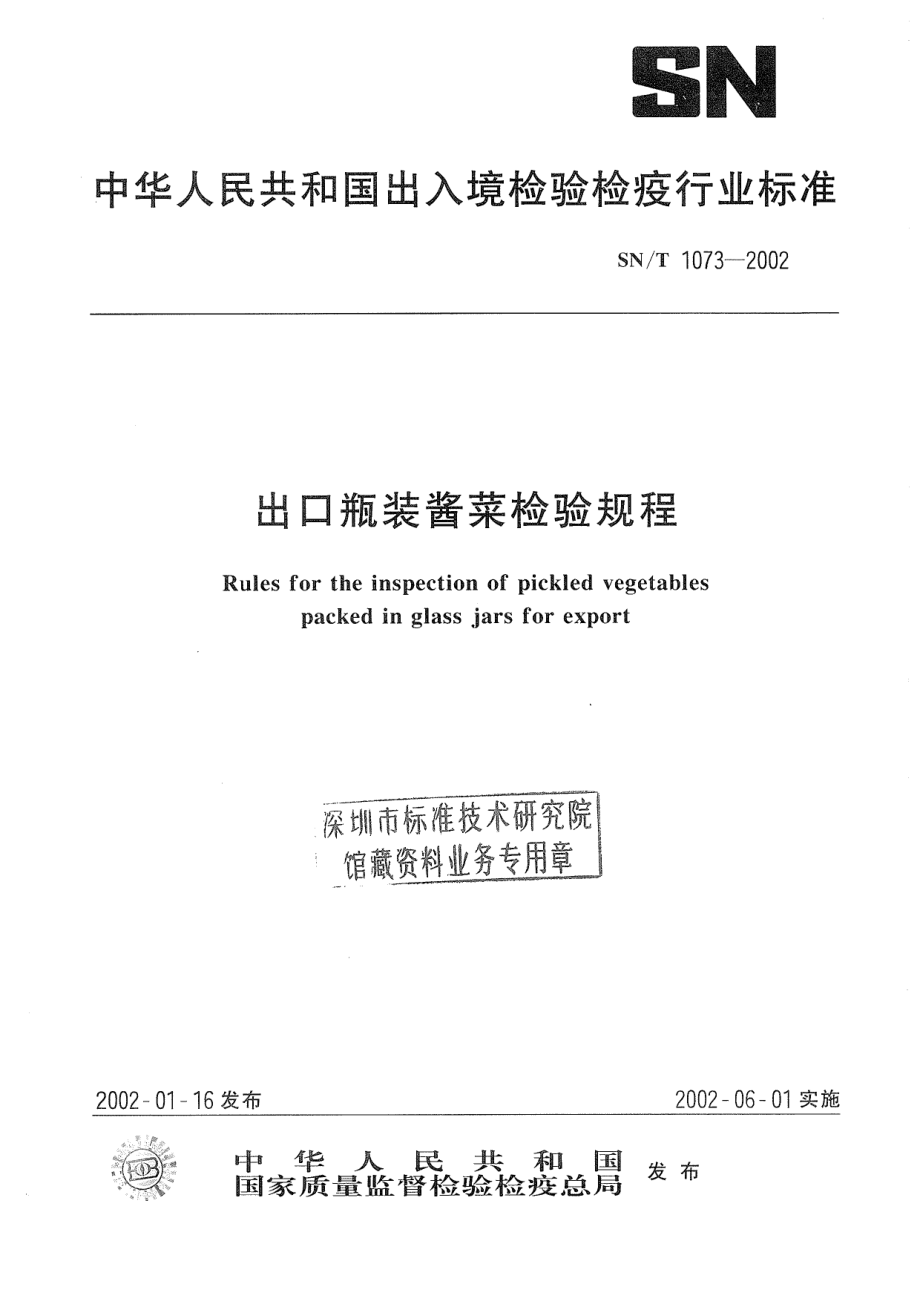 SNT 1073-2002 出口瓶装酱菜检验规程.pdf_第1页