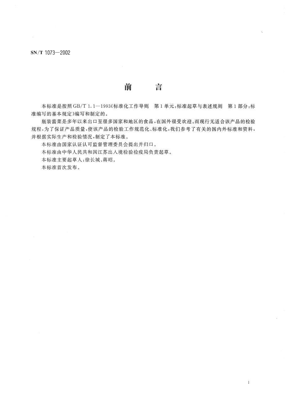 SNT 1073-2002 出口瓶装酱菜检验规程.pdf_第3页