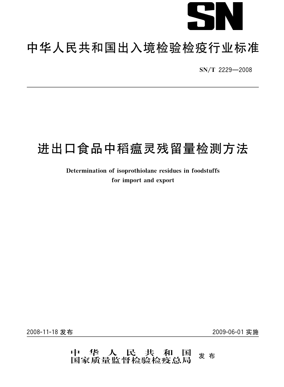 SNT 2229-2008 进出口食品中稻瘟灵残留量检测方法.pdf_第1页