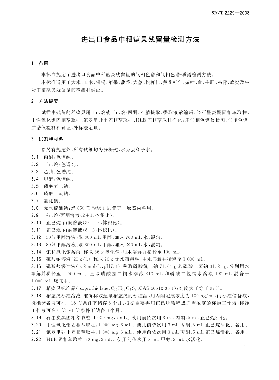 SNT 2229-2008 进出口食品中稻瘟灵残留量检测方法.pdf_第3页