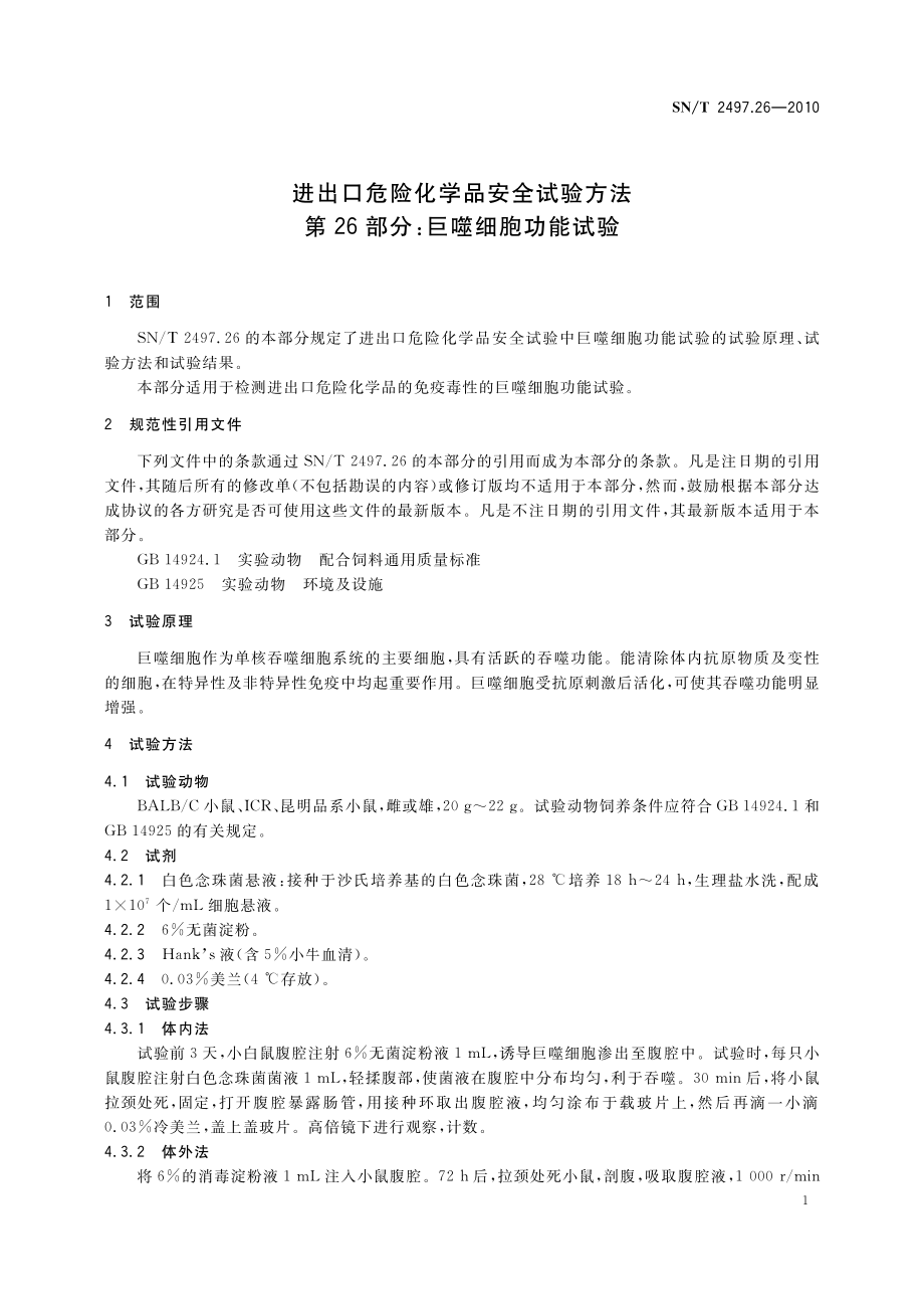 SNT 2497.26-2010 进出口危险化学品安全试验方法 第26部分：巨噬细胞功能试验.pdf_第3页