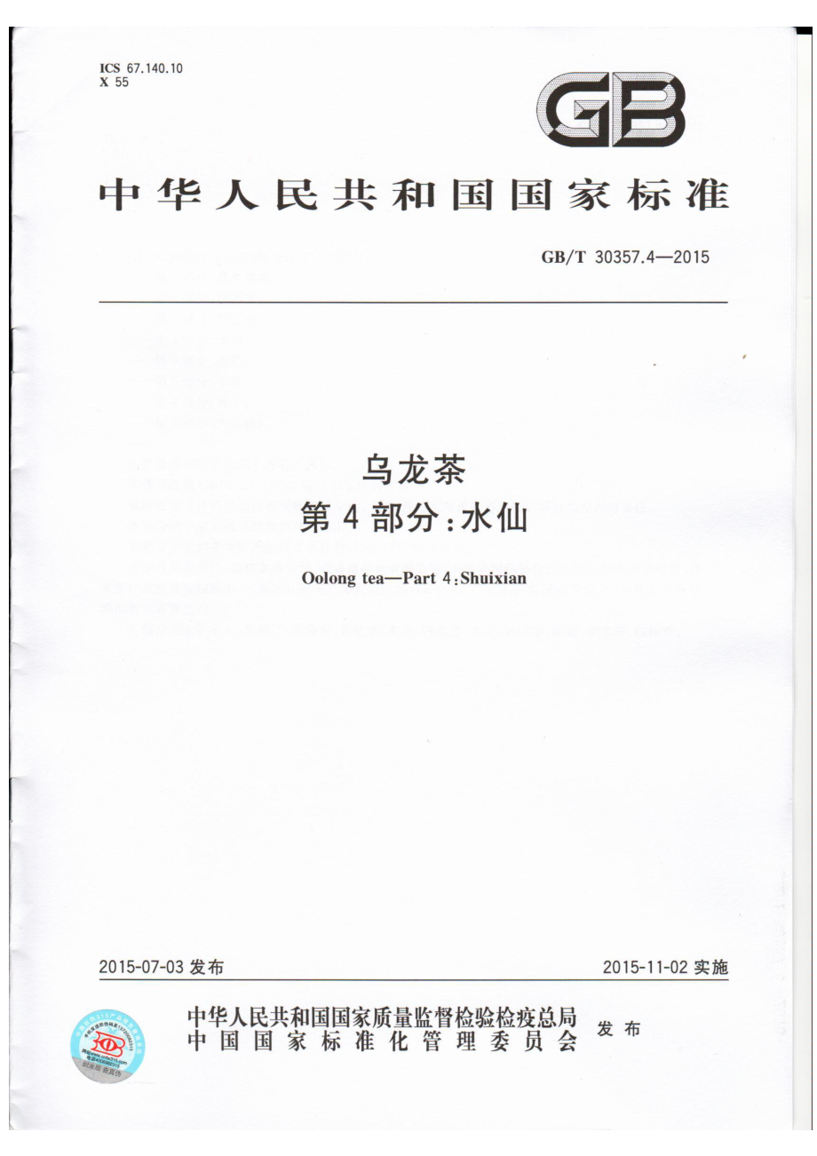 GBT 30357.4-2015 乌龙茶 第4部分：水仙.pdf_第1页