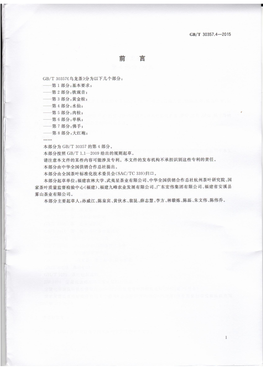 GBT 30357.4-2015 乌龙茶 第4部分：水仙.pdf_第2页