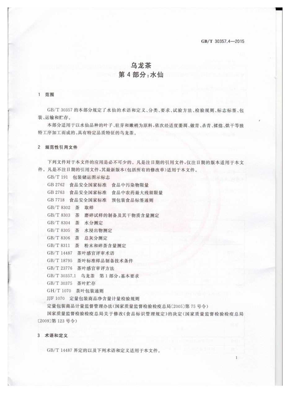 GBT 30357.4-2015 乌龙茶 第4部分：水仙.pdf_第3页