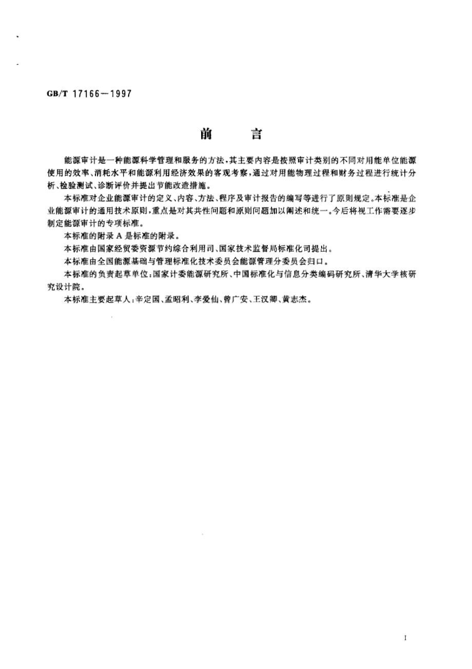 GBT 17166-1997 企业能源审计技术通则.pdf_第3页