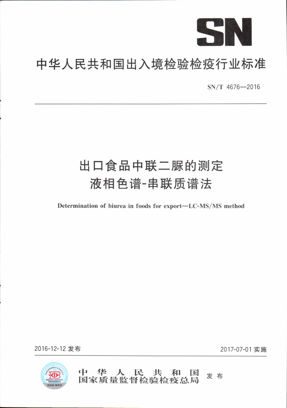 SNT 4676-2016 出口食品中联二脲的测定 液相色谱-串联质谱法.pdf_第1页