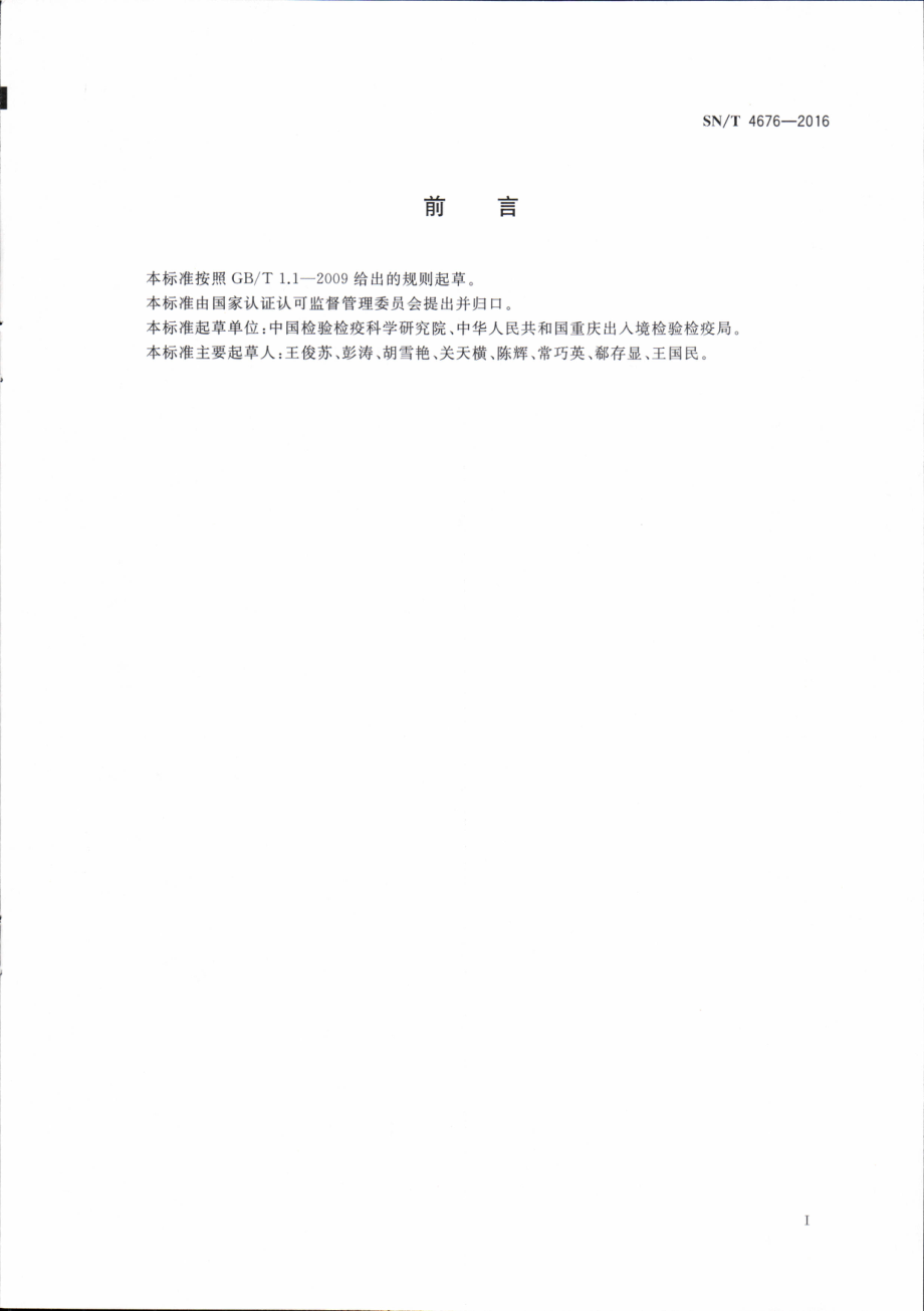 SNT 4676-2016 出口食品中联二脲的测定 液相色谱-串联质谱法.pdf_第2页