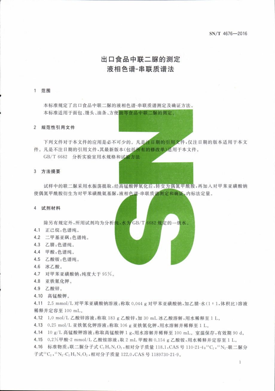 SNT 4676-2016 出口食品中联二脲的测定 液相色谱-串联质谱法.pdf_第3页