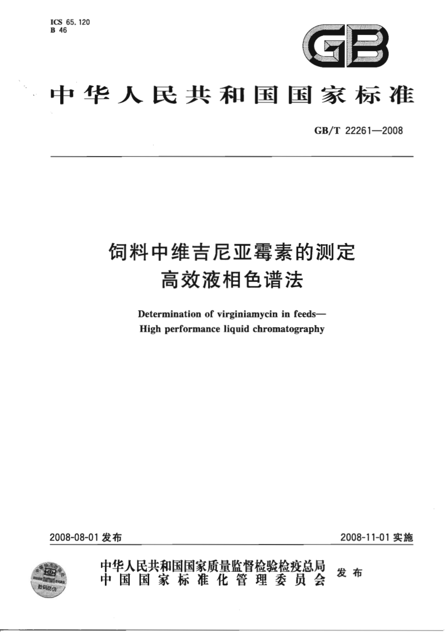 GBT 22261-2008 饲料中维吉尼亚霉素的测定 高效液相色谱法.pdf_第1页