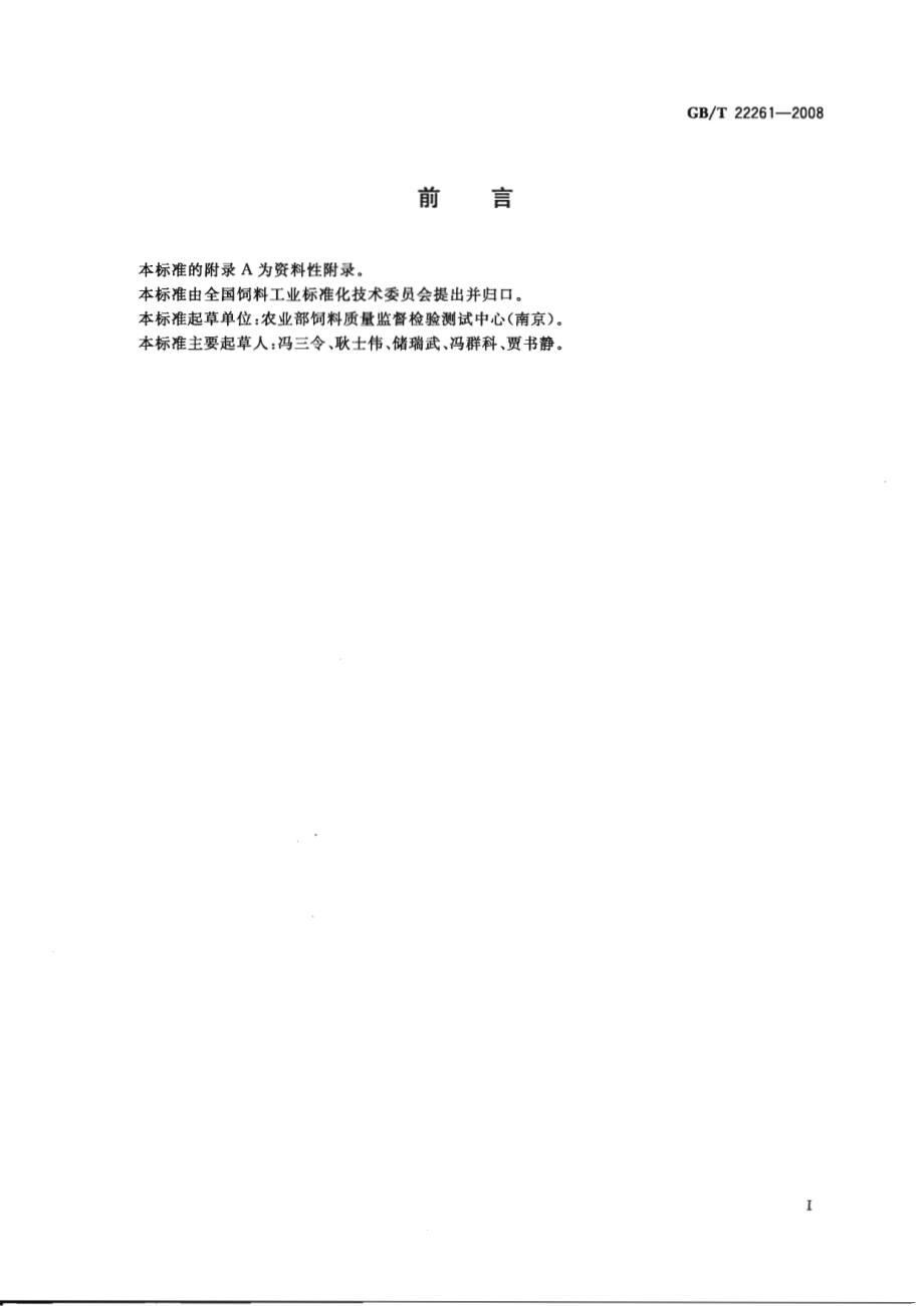 GBT 22261-2008 饲料中维吉尼亚霉素的测定 高效液相色谱法.pdf_第2页