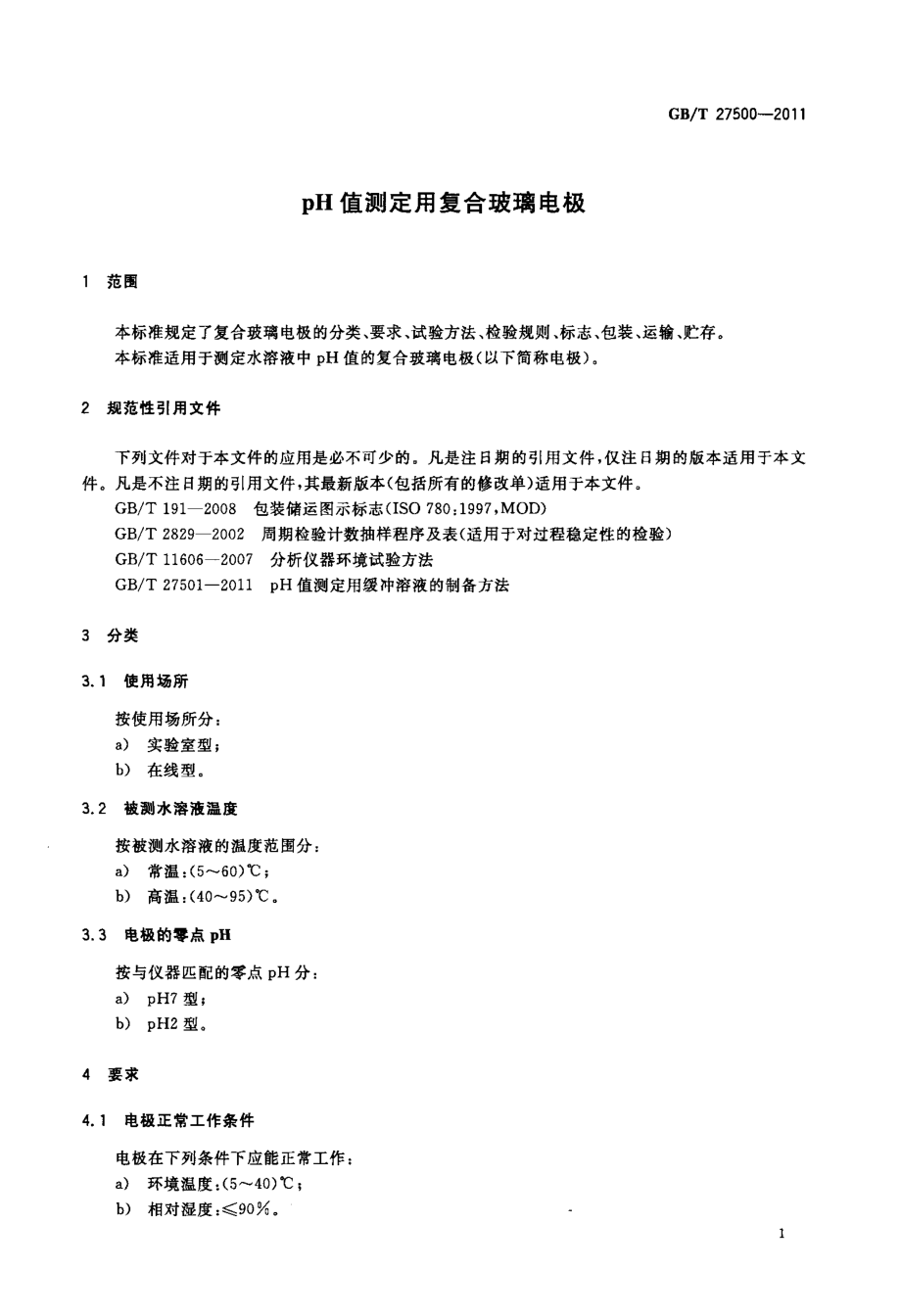 GBT 27500-2011 pH值测定用复合玻璃电极.pdf_第3页