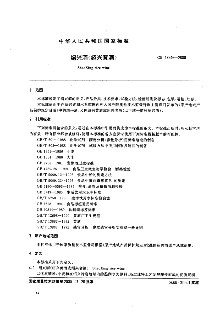 GB 17946-2000 绍兴酒（绍兴黄酒）.pdf_第2页