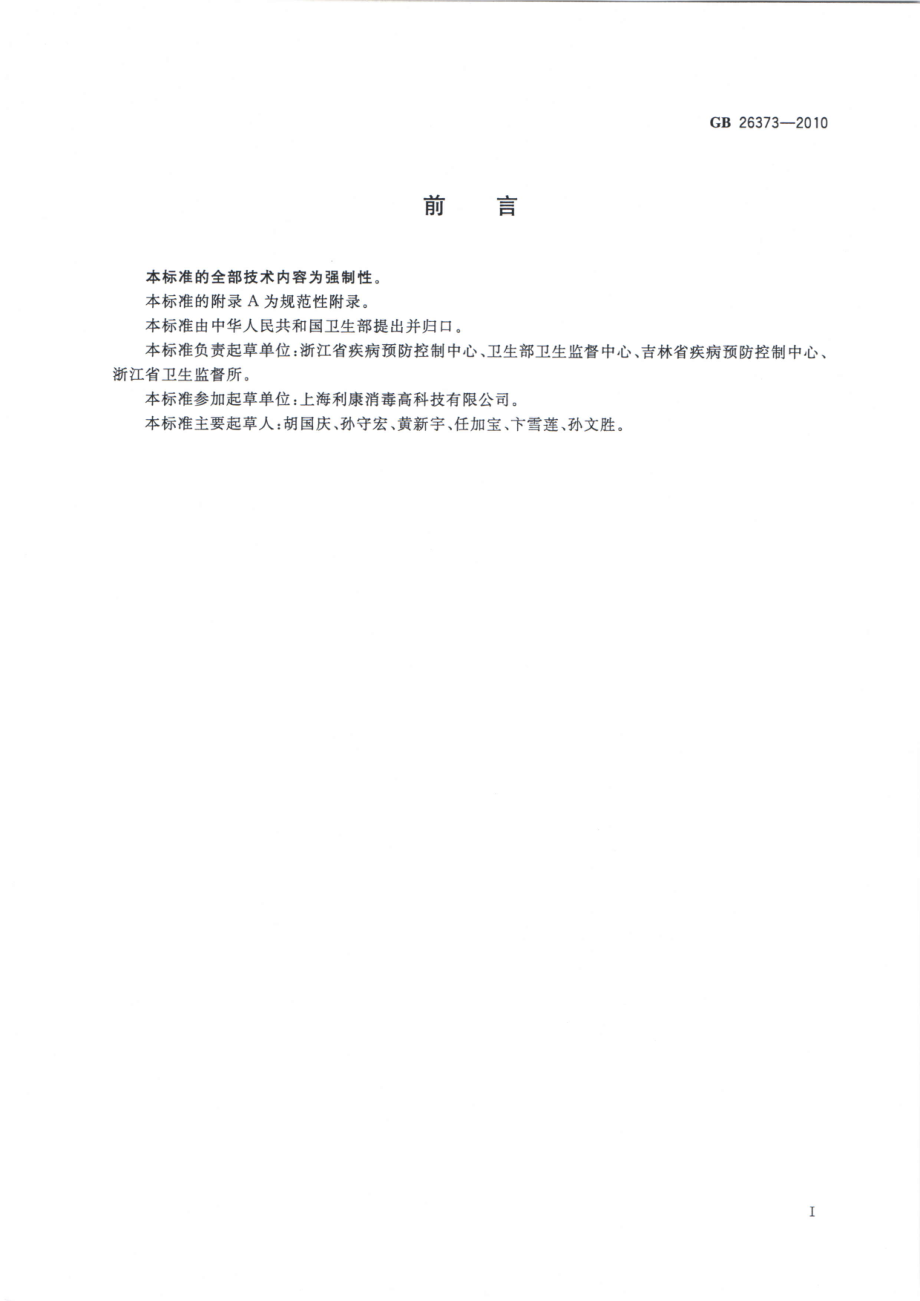 GBT 26373-2010 乙醇消毒剂卫生标准.pdf_第2页