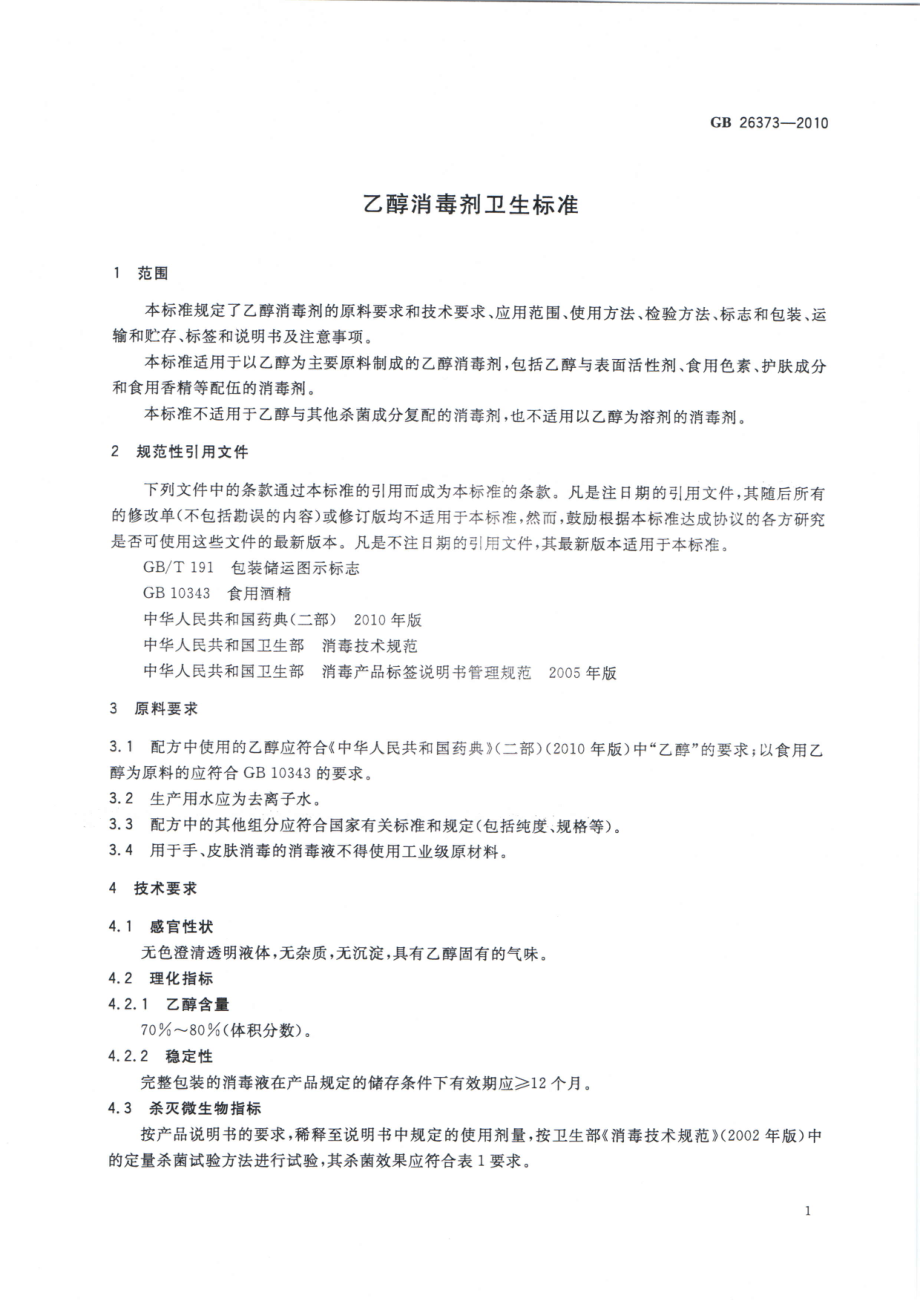 GBT 26373-2010 乙醇消毒剂卫生标准.pdf_第3页