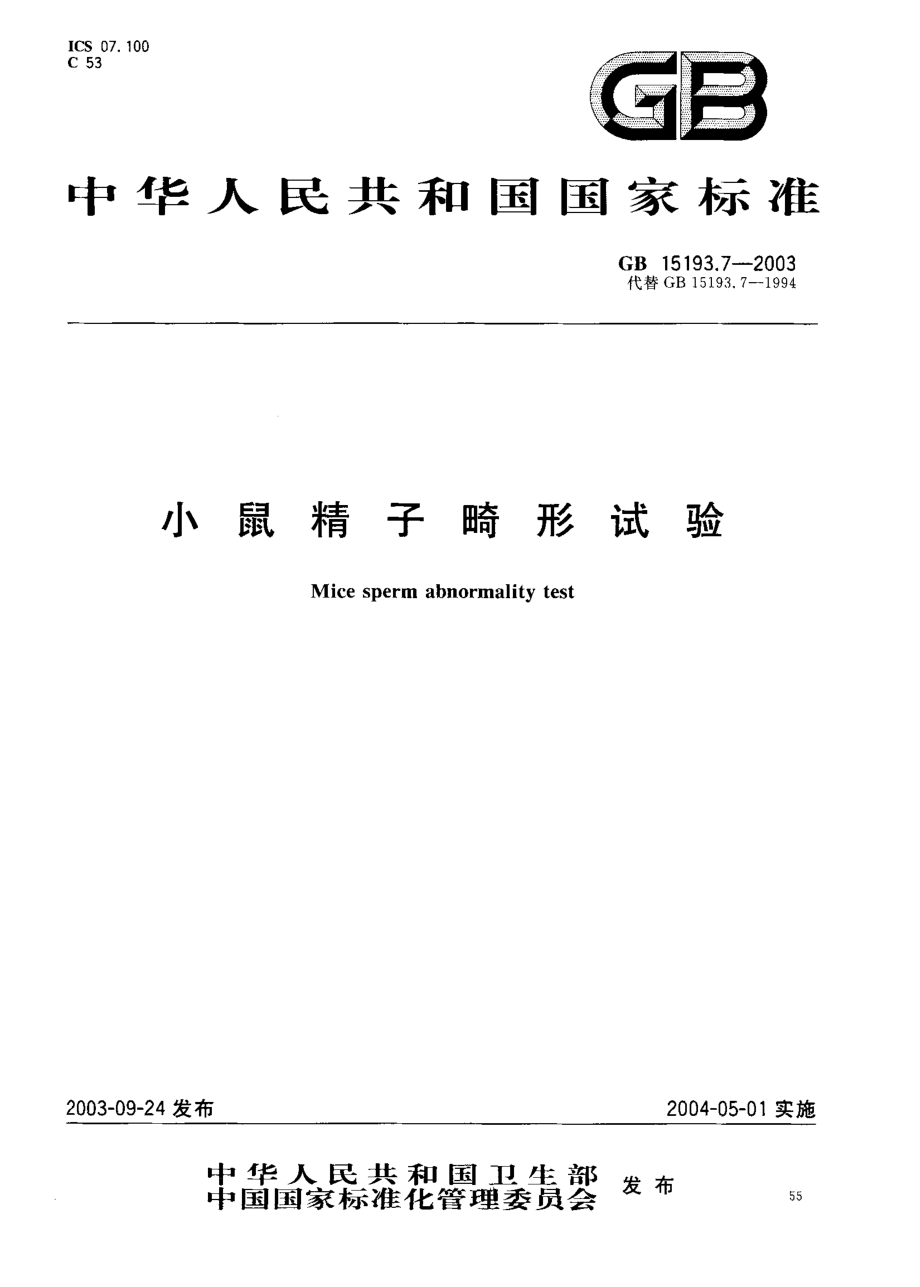 GB 15193.7-2003 小鼠精子畸形试验.pdf_第1页