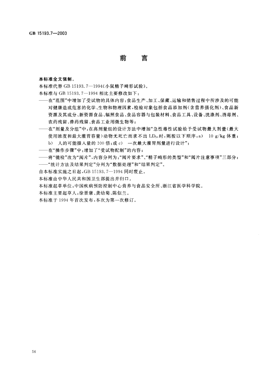 GB 15193.7-2003 小鼠精子畸形试验.pdf_第2页