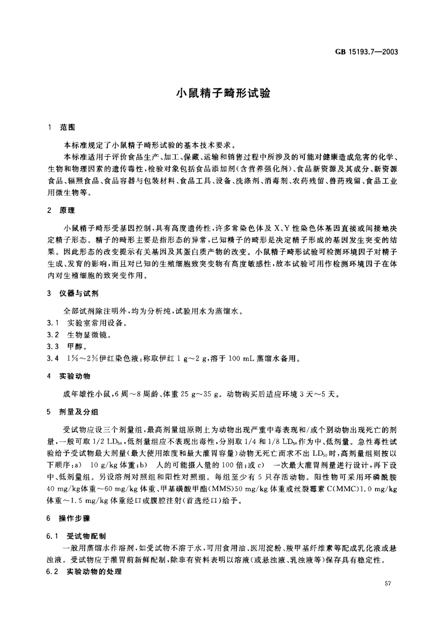 GB 15193.7-2003 小鼠精子畸形试验.pdf_第3页