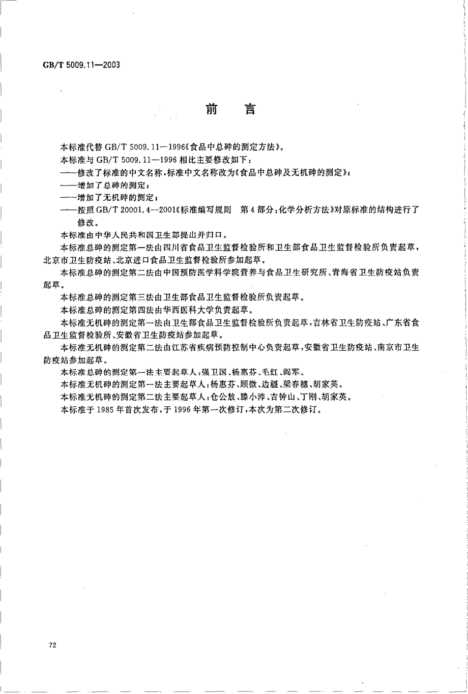 GBT 5009.11-2003 食品中总砷及无机砷的测定.pdf_第2页