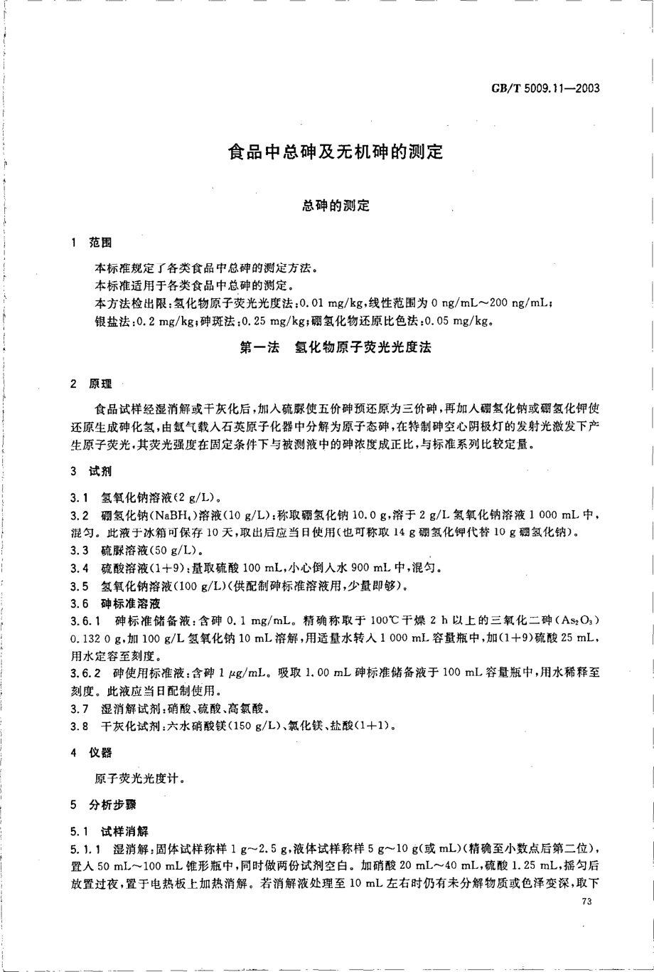 GBT 5009.11-2003 食品中总砷及无机砷的测定.pdf_第3页