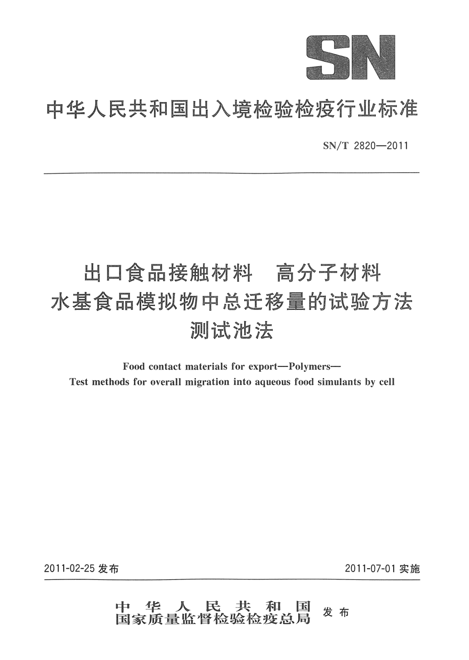 SNT 2820-2011 食品接触材料 高分子材料 水基食品模拟物中总迁移量的试验方法 测试池法.pdf_第1页