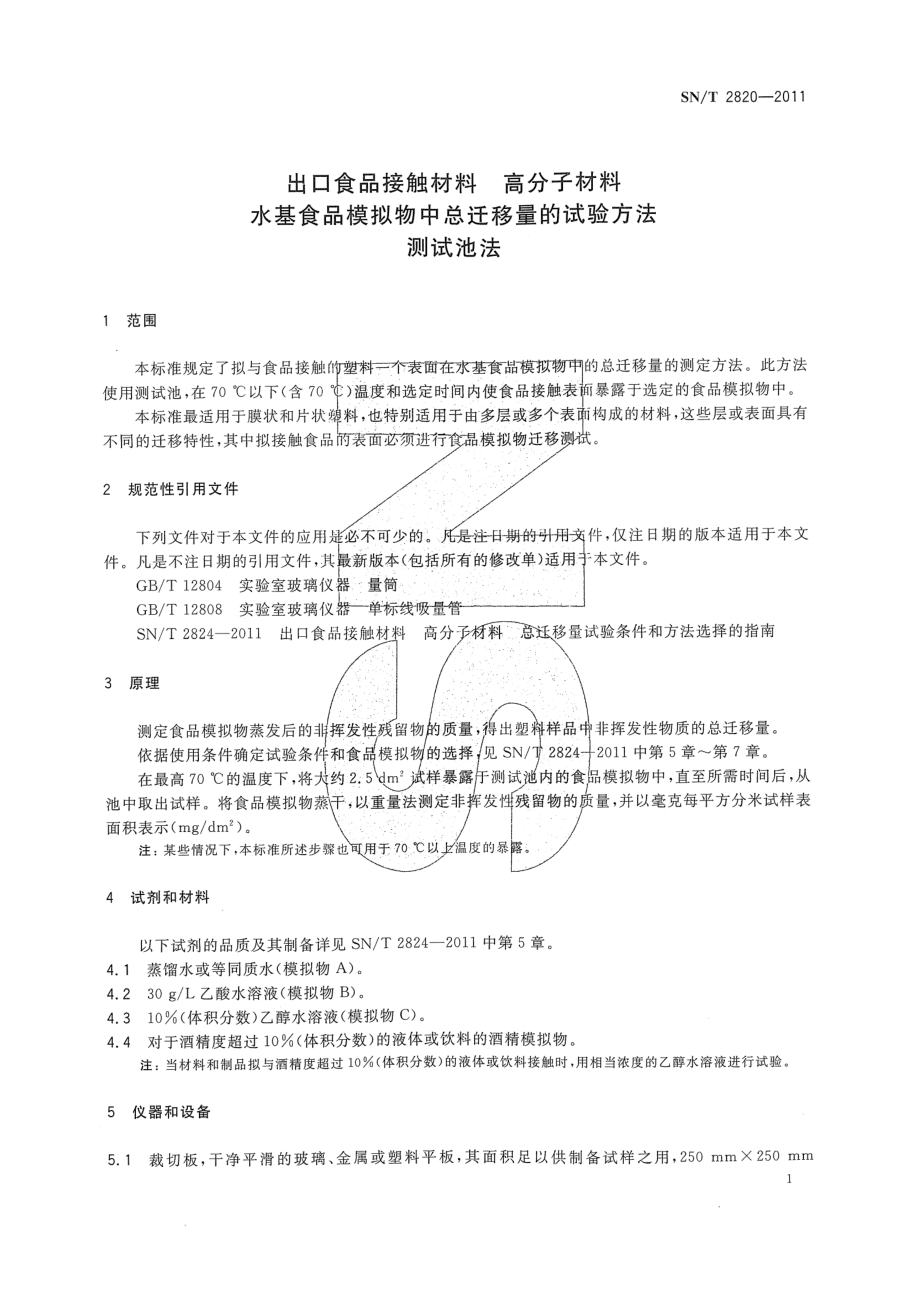 SNT 2820-2011 食品接触材料 高分子材料 水基食品模拟物中总迁移量的试验方法 测试池法.pdf_第3页