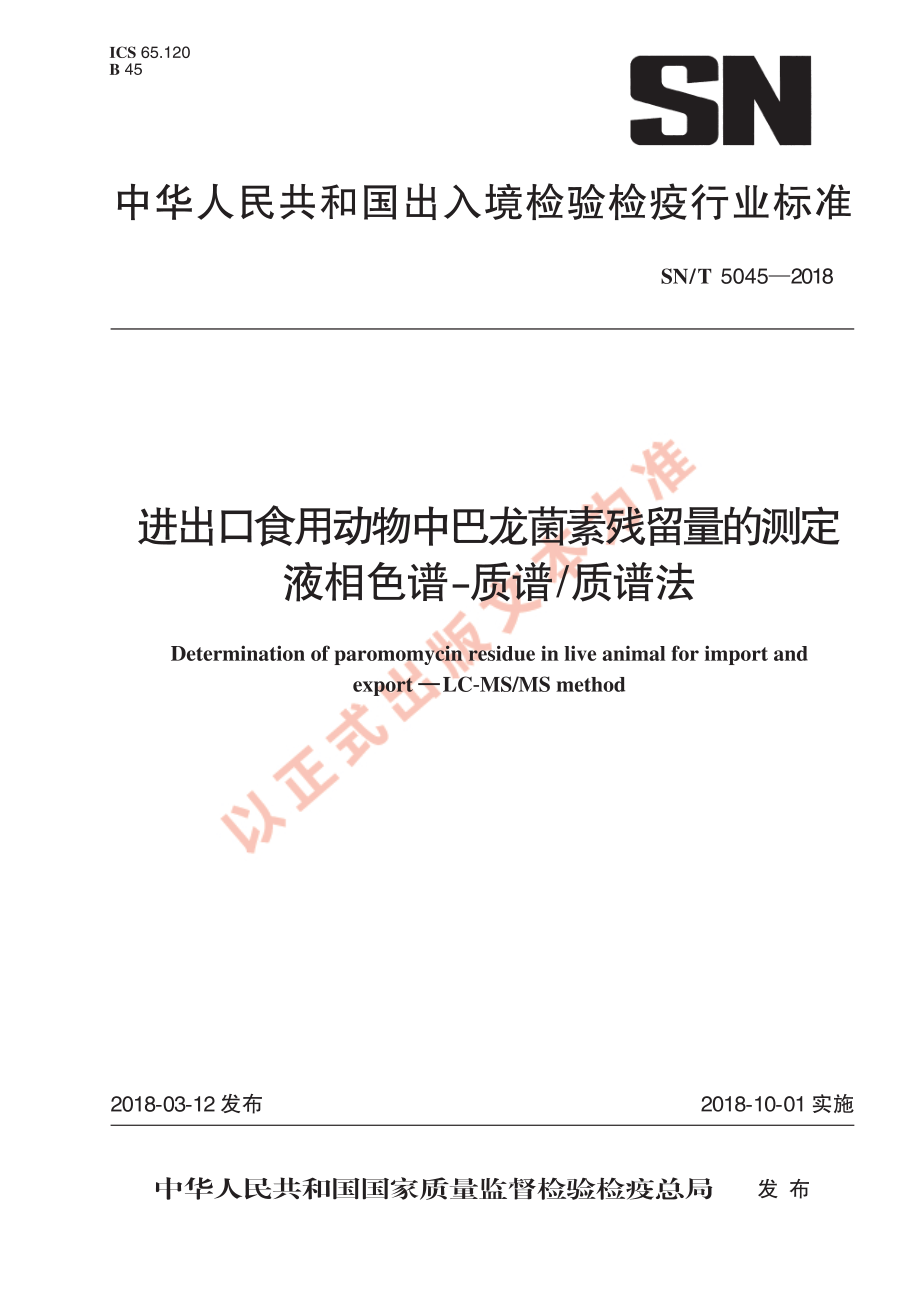 SNT 5045-2018 进出口食用动物中巴龙菌素残留量的测定 液相色谱-质谱质谱法.pdf_第1页