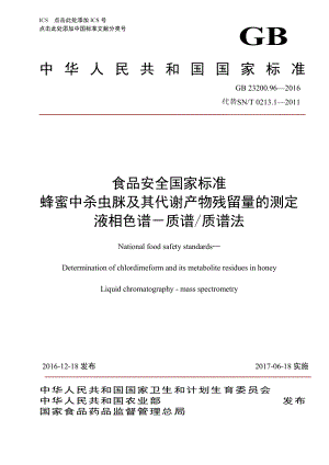 GB 23200.96-2016 食品安全国家标准 蜂蜜中杀虫脒及其代谢产物残留量的测定 液相色谱-质谱质谱法.pdf