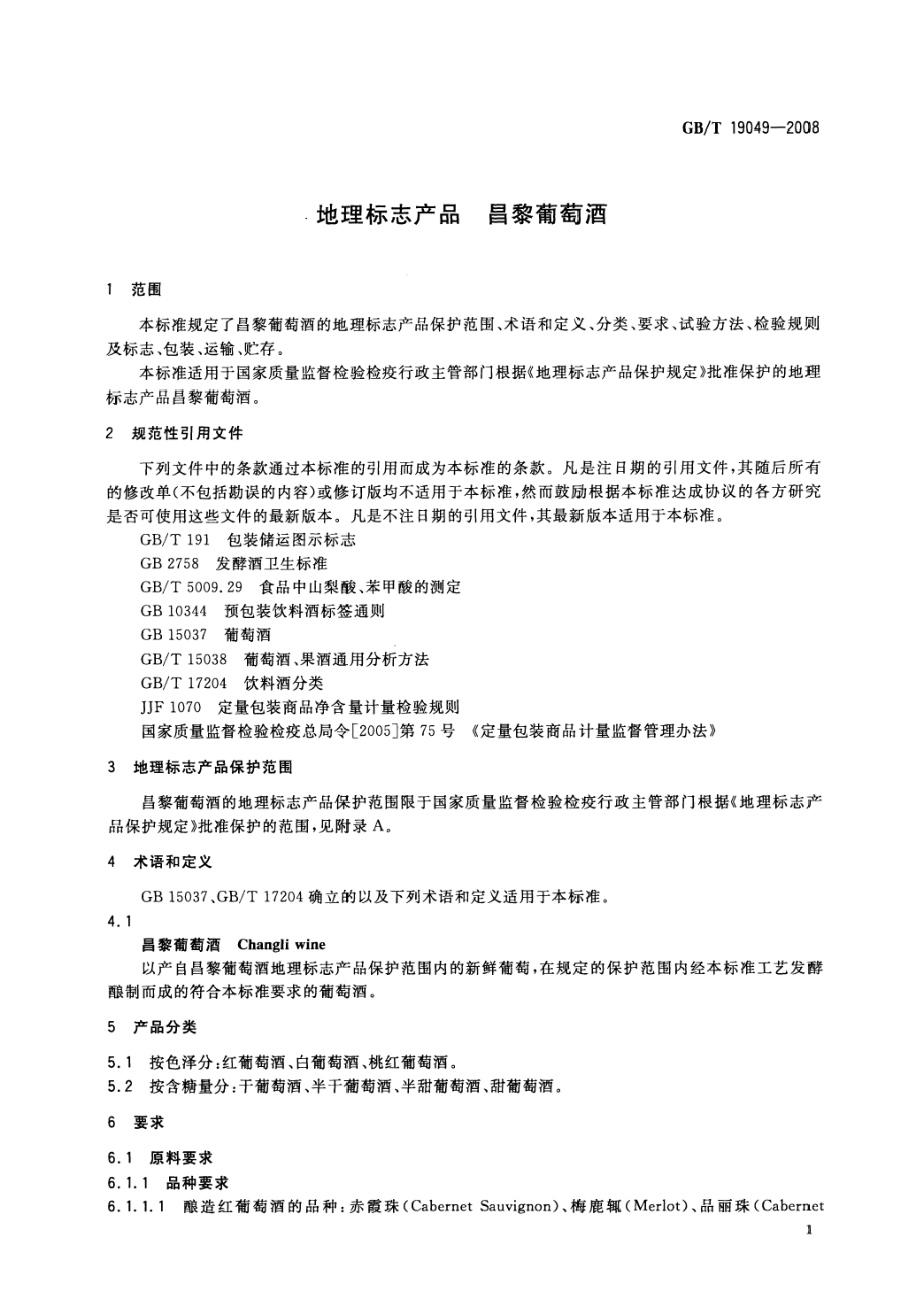 GBT 19049-2008 地理标志产品 昌黎葡萄酒.pdf_第3页