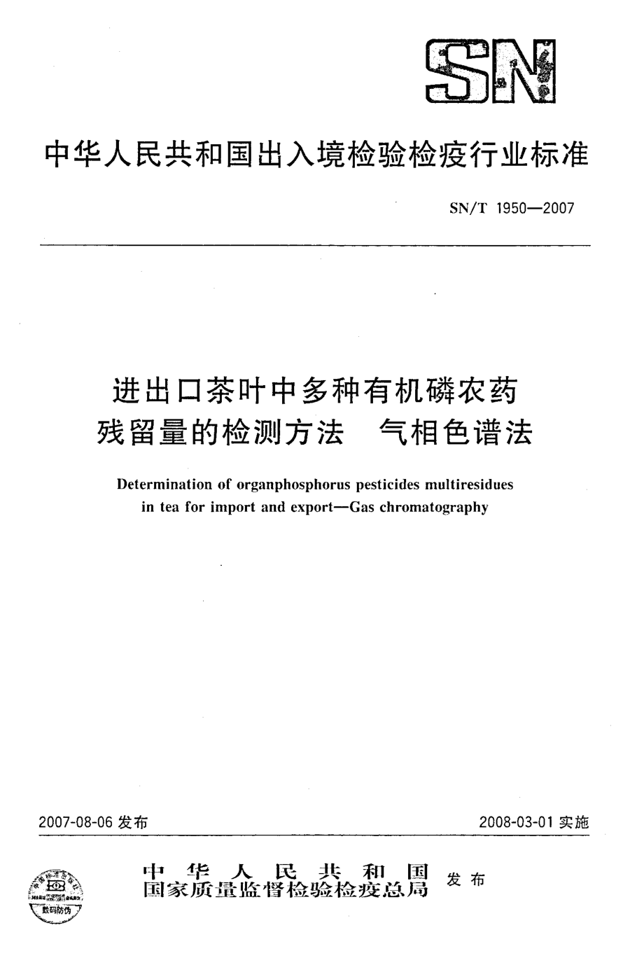 SNT 1950-2007 进出口茶叶中多种有机磷农药残留量的检测方法 气相色谱法.pdf_第1页