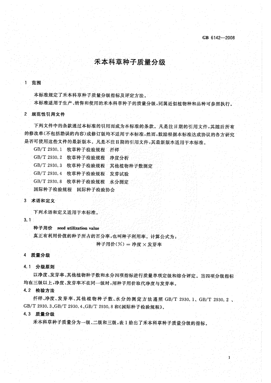 GB 6142-2008 禾本科草种子质量分级.pdf_第3页