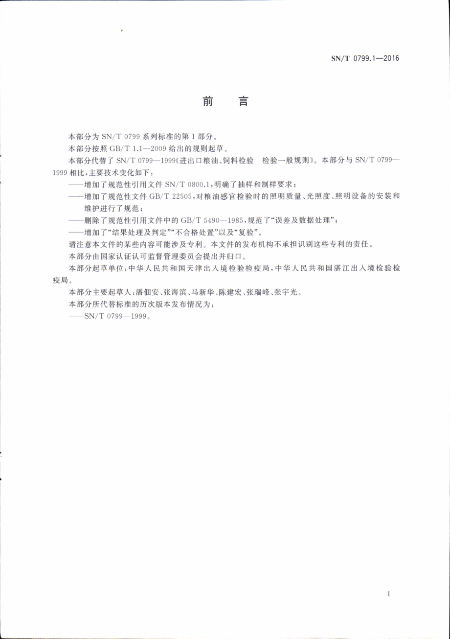 SNT 0799.1-2016 进出口粮油、饲料检验 第1部分：检验一般规则.pdf_第3页