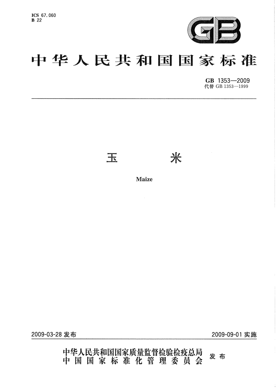 GB 1353-2009 玉米.pdf_第1页