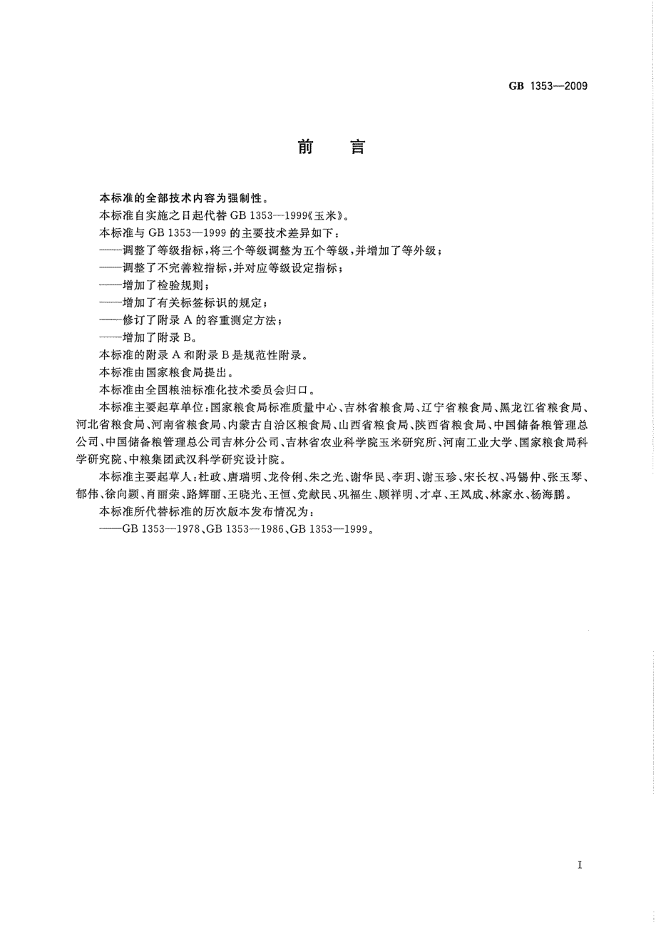 GB 1353-2009 玉米.pdf_第2页