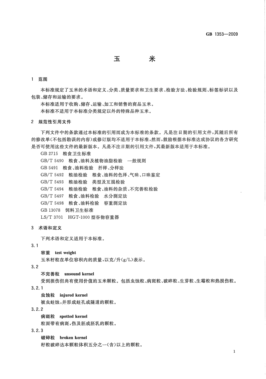 GB 1353-2009 玉米.pdf_第3页