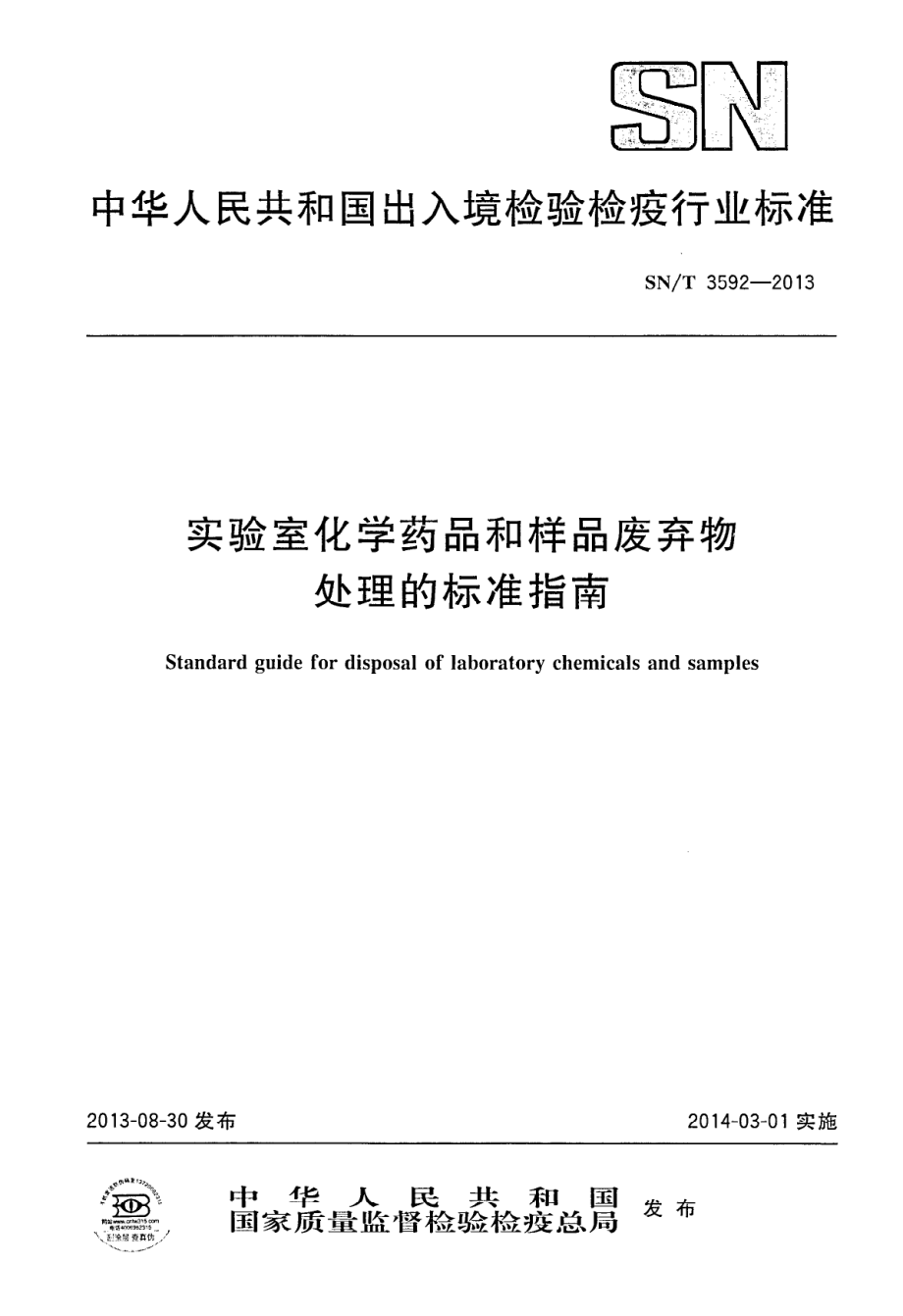 SNT 3592-2013 实验室化学药品和样品处理的标准指南.pdf_第1页