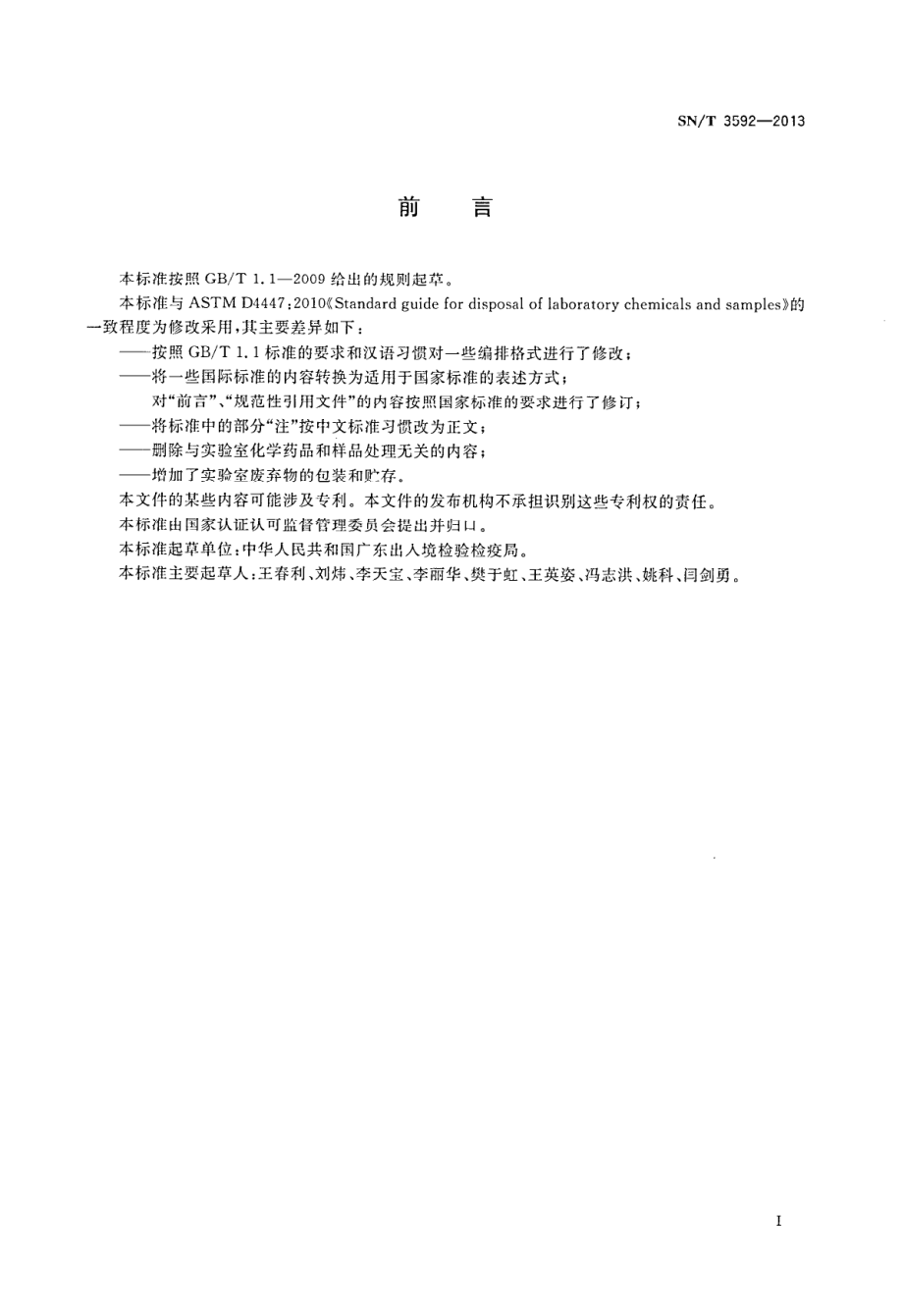 SNT 3592-2013 实验室化学药品和样品处理的标准指南.pdf_第2页