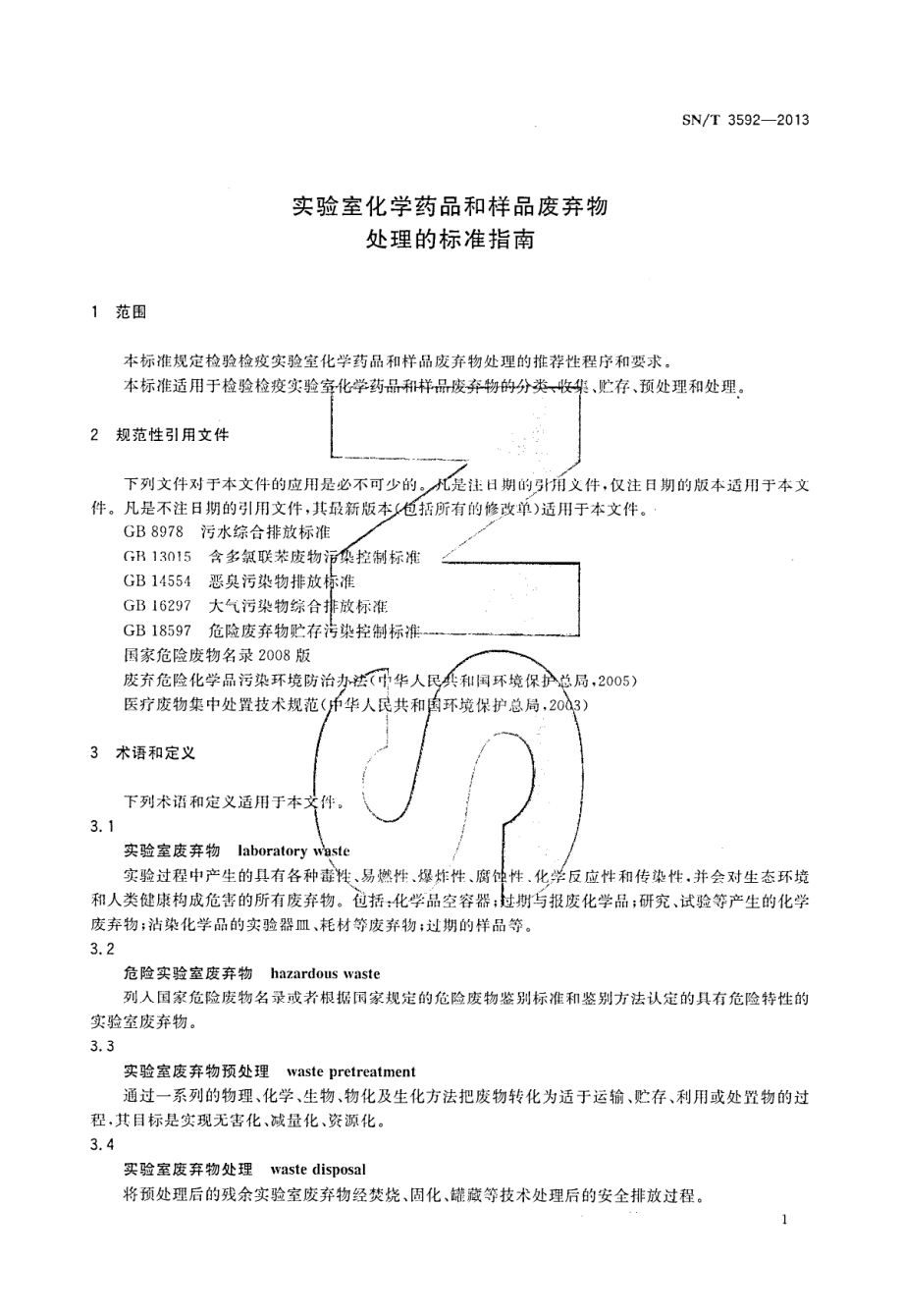 SNT 3592-2013 实验室化学药品和样品处理的标准指南.pdf_第3页