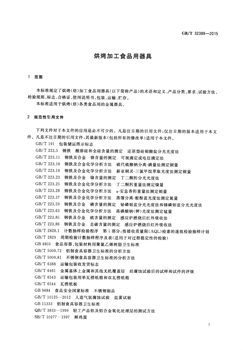 GBT 32389-2015 烘烤加工食品用器具.pdf_第3页