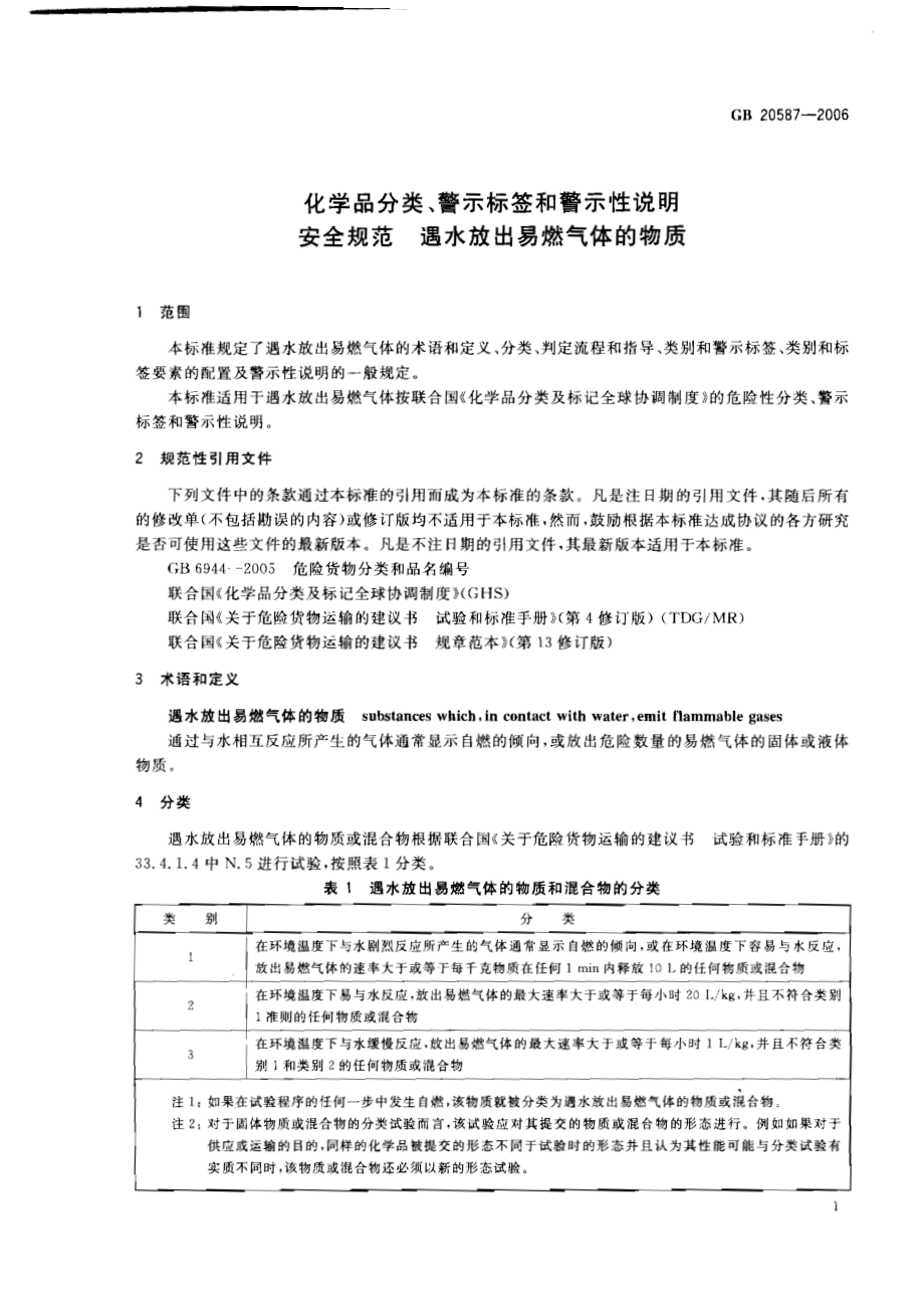 GB 20587-2006 化学品分类、警示标签和警示性说明安全规范 遇水放出易燃气体的物质.pdf_第3页