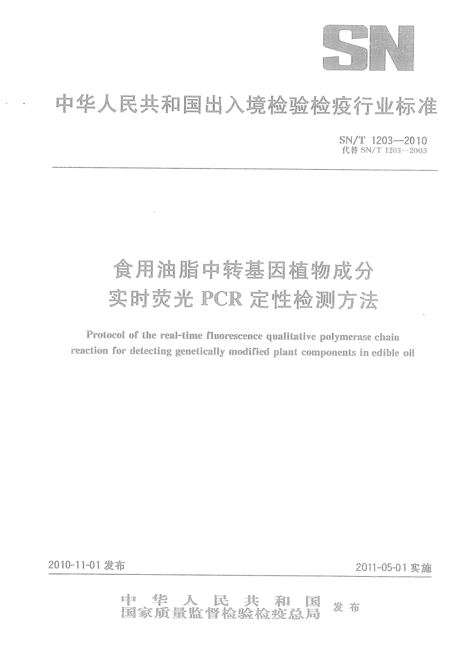 SNT 1203-2010 食用油脂中转基因植物成分实时荧光PCR定性检测方法.pdf_第1页