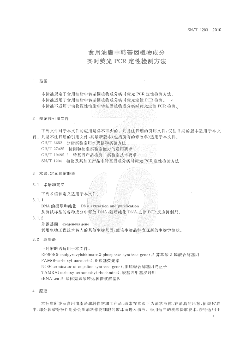 SNT 1203-2010 食用油脂中转基因植物成分实时荧光PCR定性检测方法.pdf_第3页