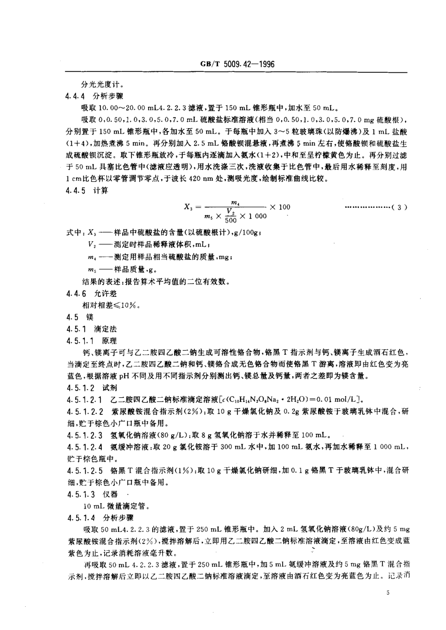 GBT 5009.42-1996 食盐卫生标准的分析方法.pdf_第3页