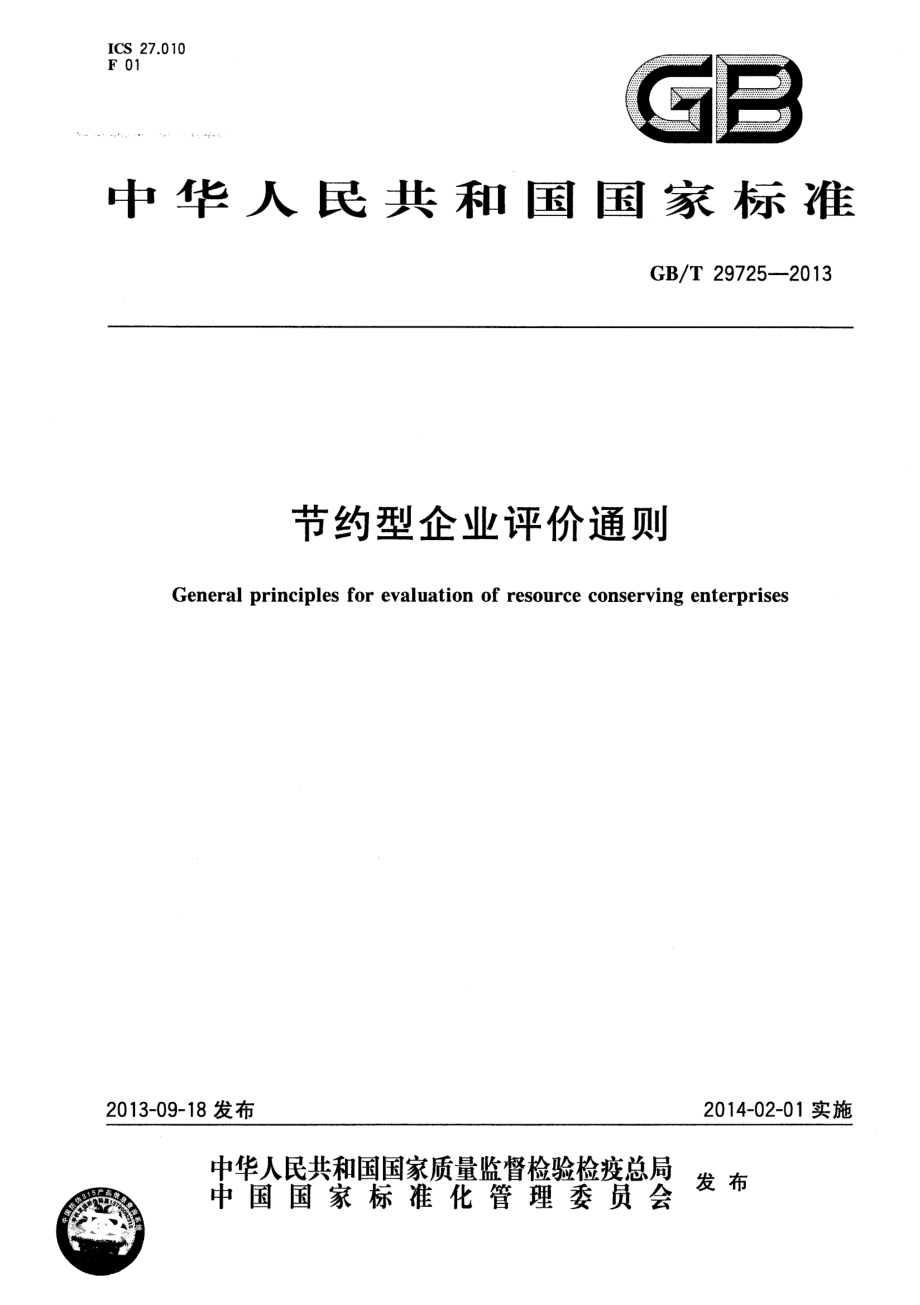 GBT 29725-2013 节约型企业评价通则.pdf_第1页