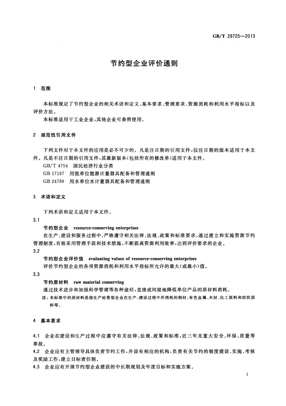 GBT 29725-2013 节约型企业评价通则.pdf_第3页