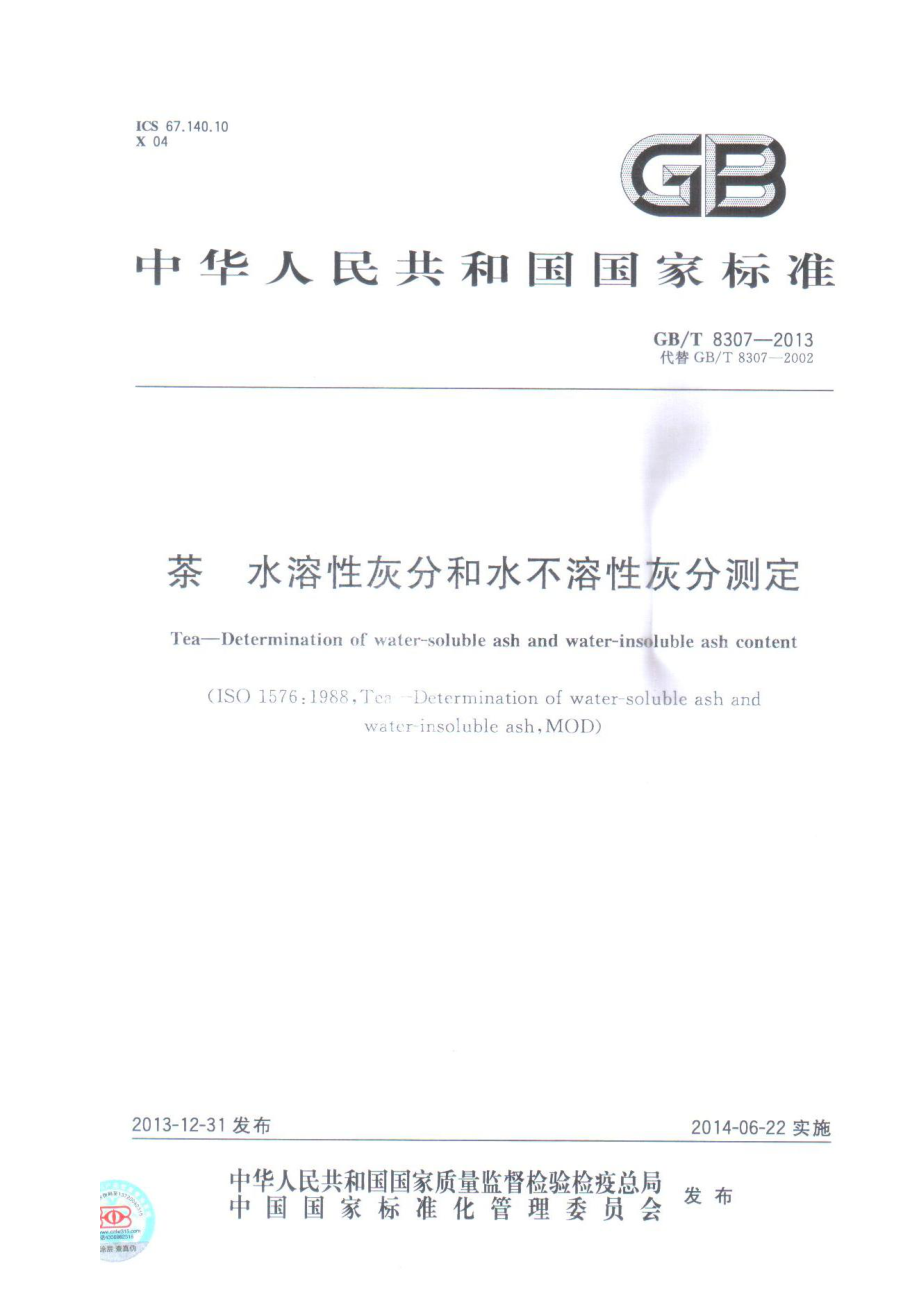 GBT 8307-2013 茶 水溶性灰分和水不溶性灰分测定.pdf_第1页